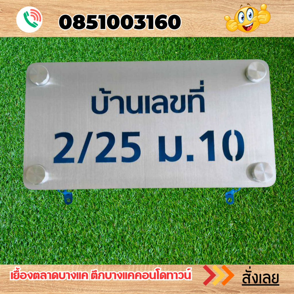 ป้ายบ้านเลขที่