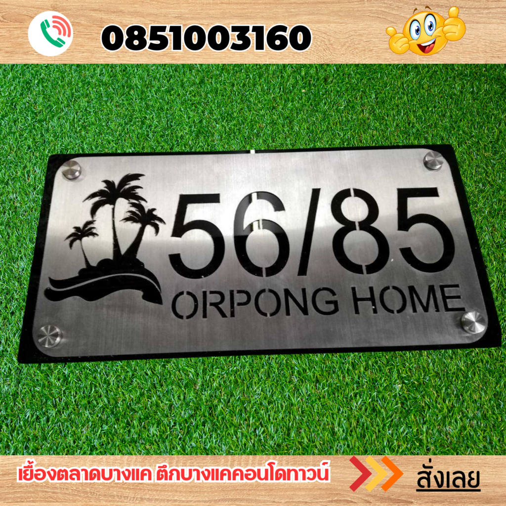 ป้ายบ้านเลขที่