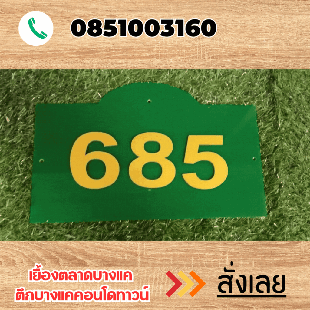 ป้ายบ้านเลขที่