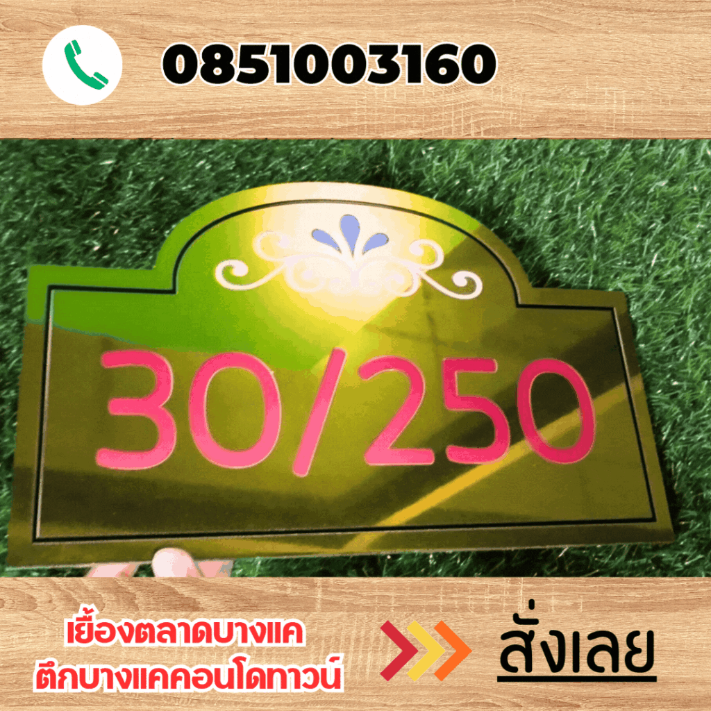 ป้ายบ้านเลขที่