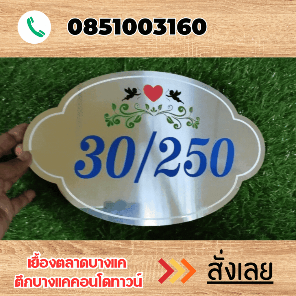 ป้ายบ้านเลขที่