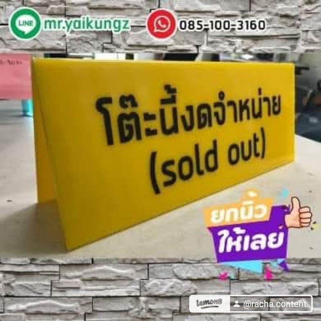 ป้ายตั้งโต๊ะ