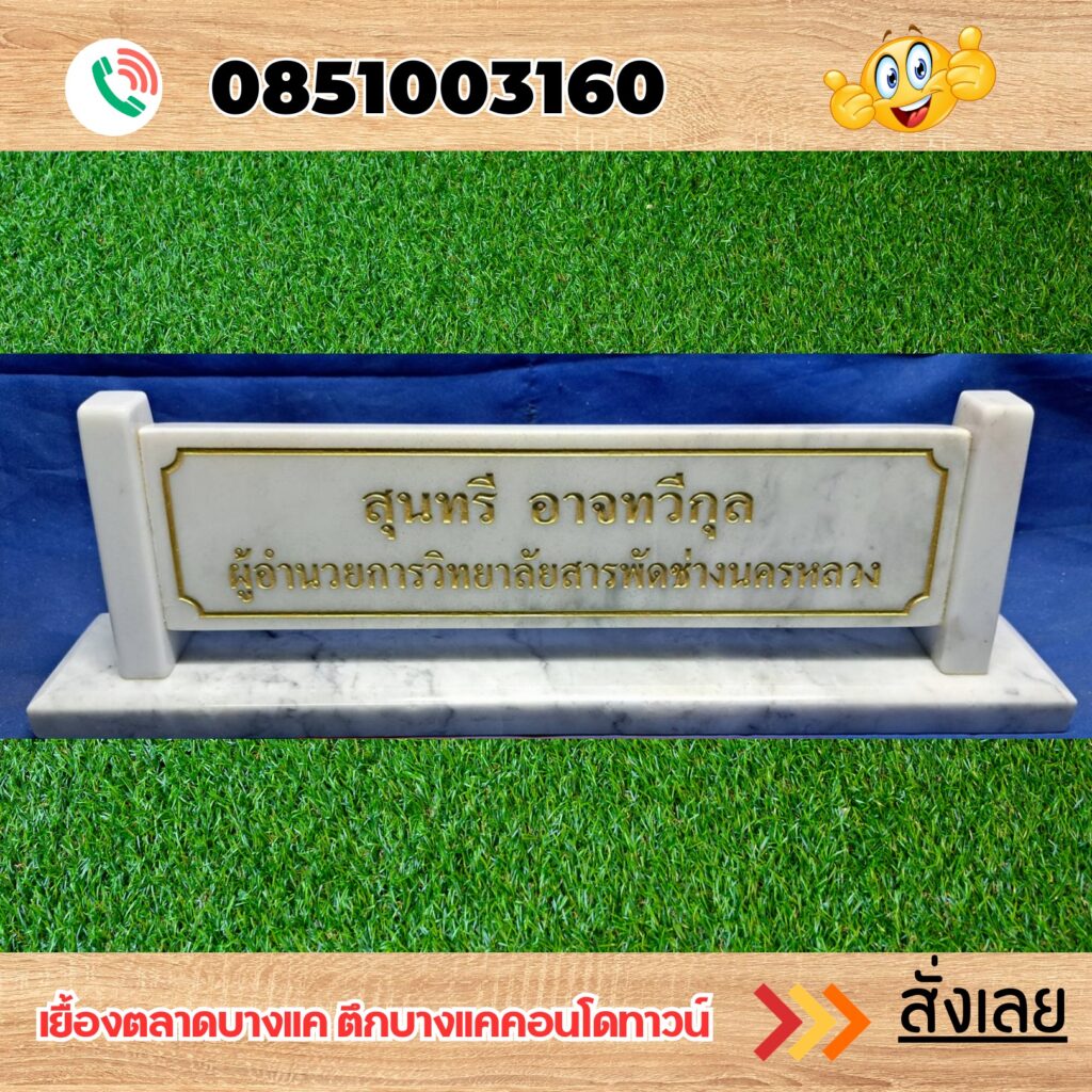 ป้ายตั้งโต๊ะ