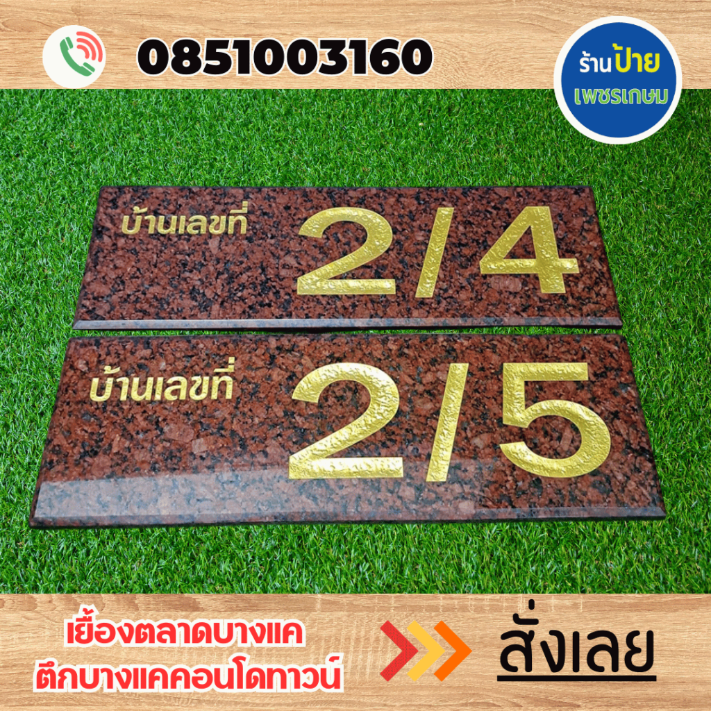 ป้ายบ้านเลขที่