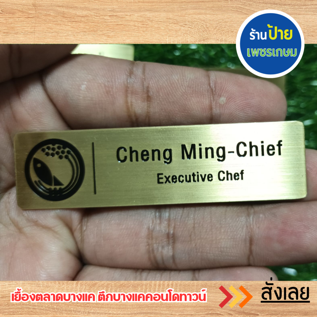 ป้ายชื่อติดหน้าอก