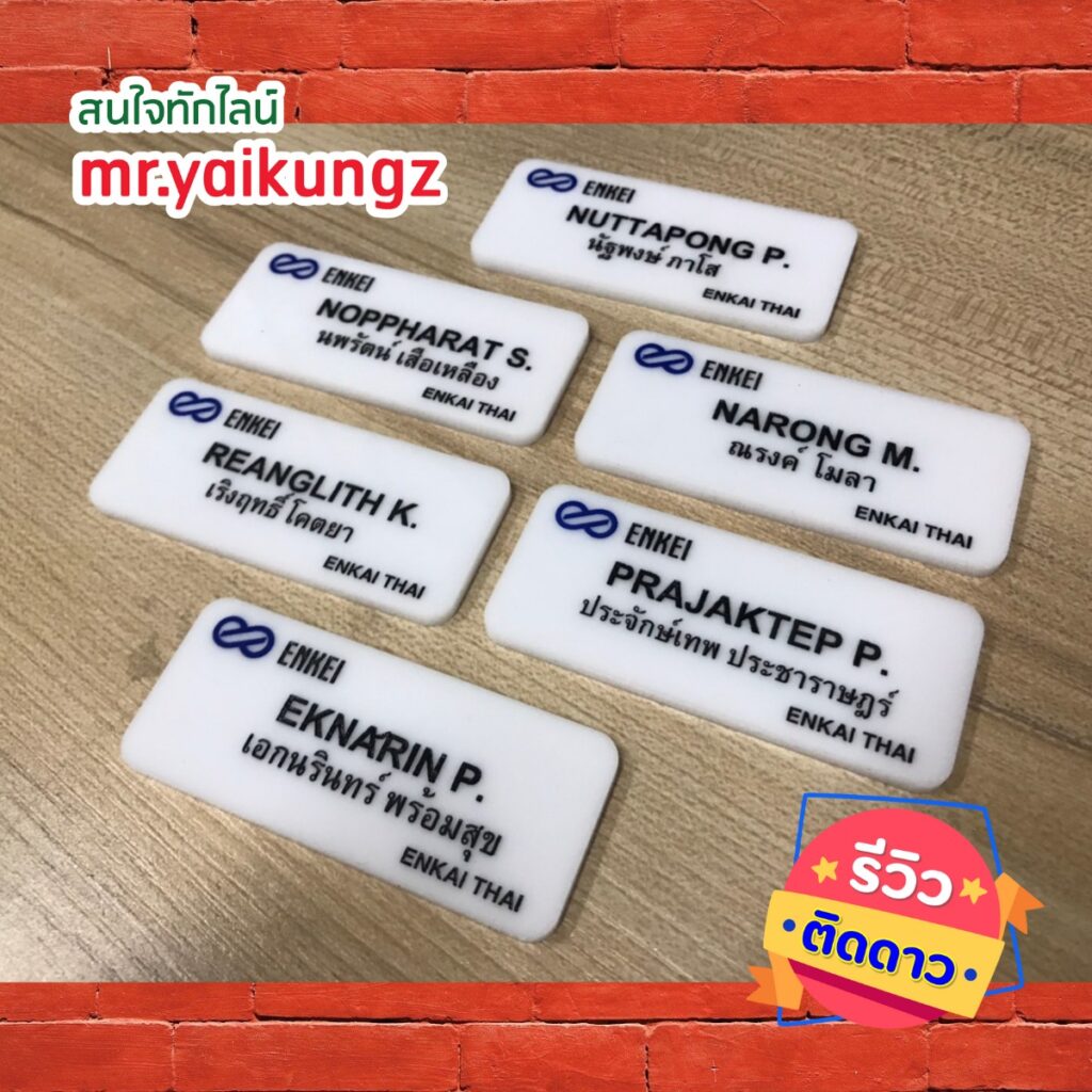 ป้ายชื่อติดหน้าอก