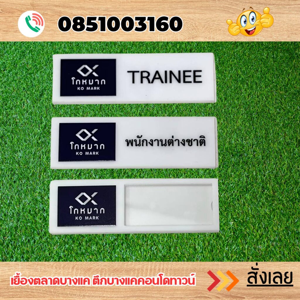 ป้ายชื่อติดหน้าอก