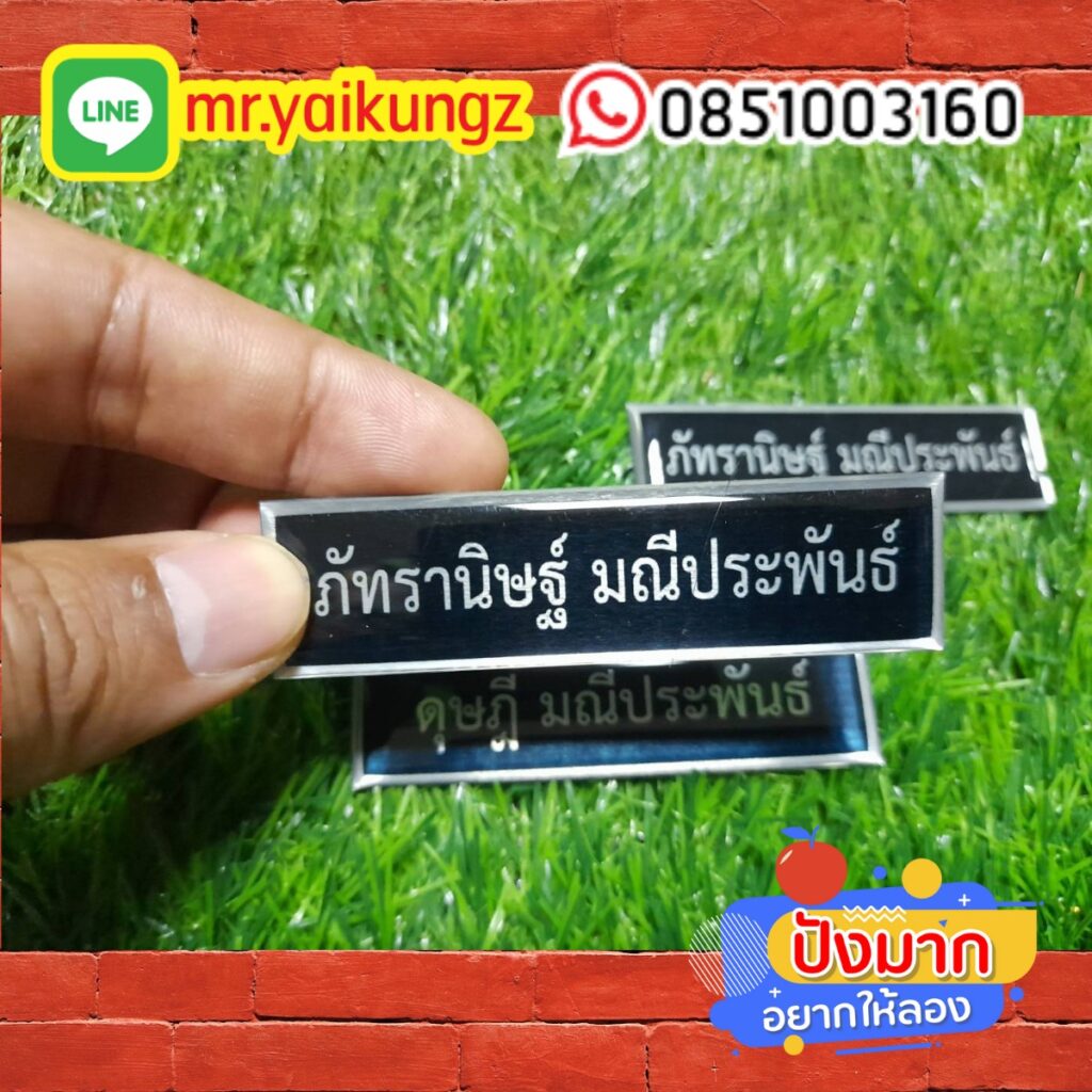 ป้ายชื่อติดหน้าอก