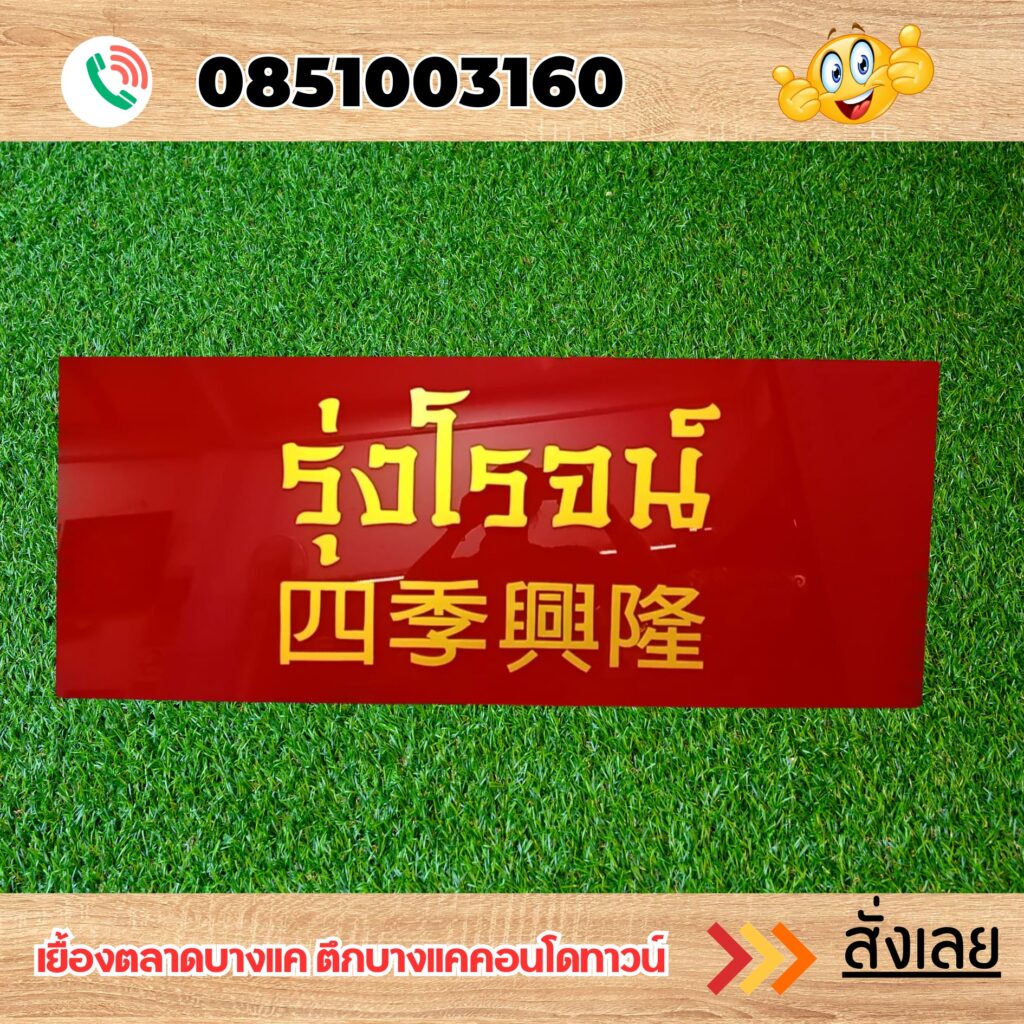 ป้ายบริษัท 