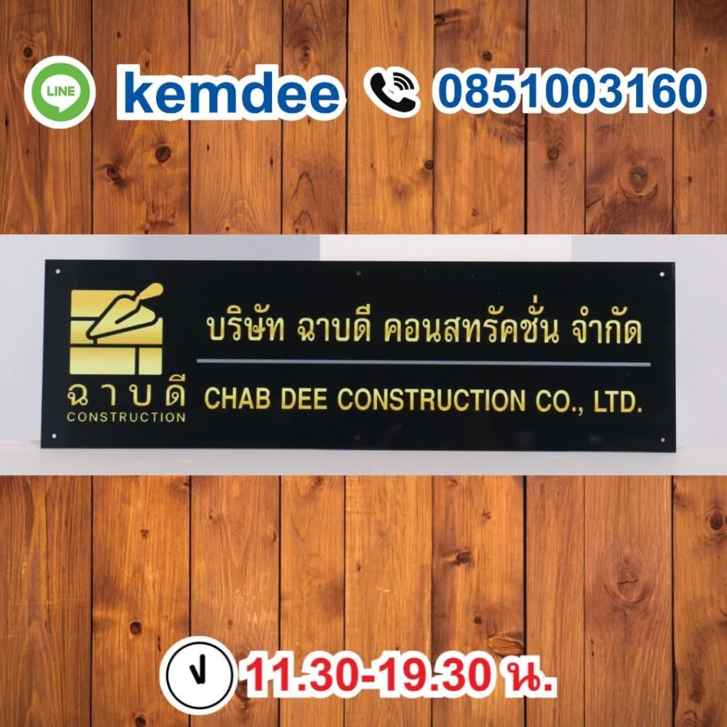 ป้ายบริษัท 