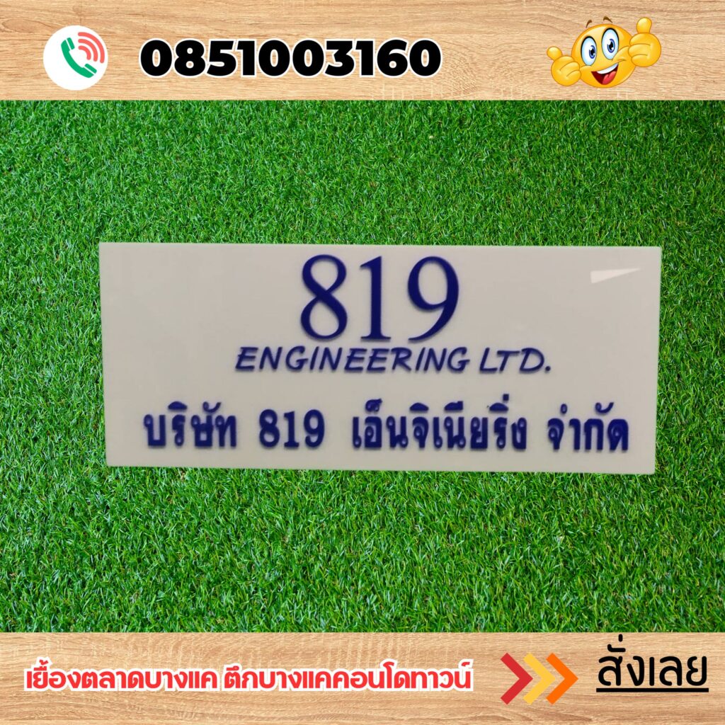 ป้ายบริษัท