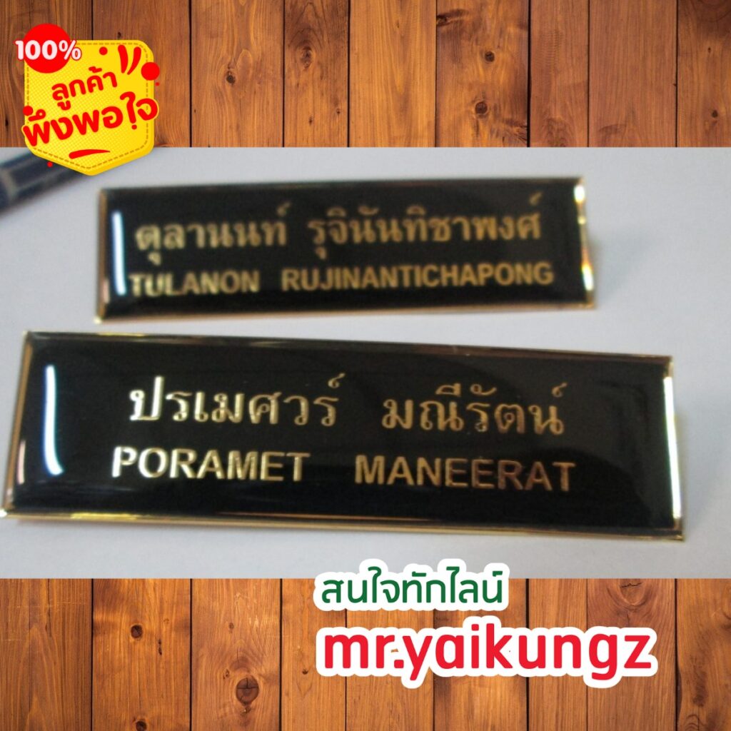 ป้ายชื่อติดหน้าอก
