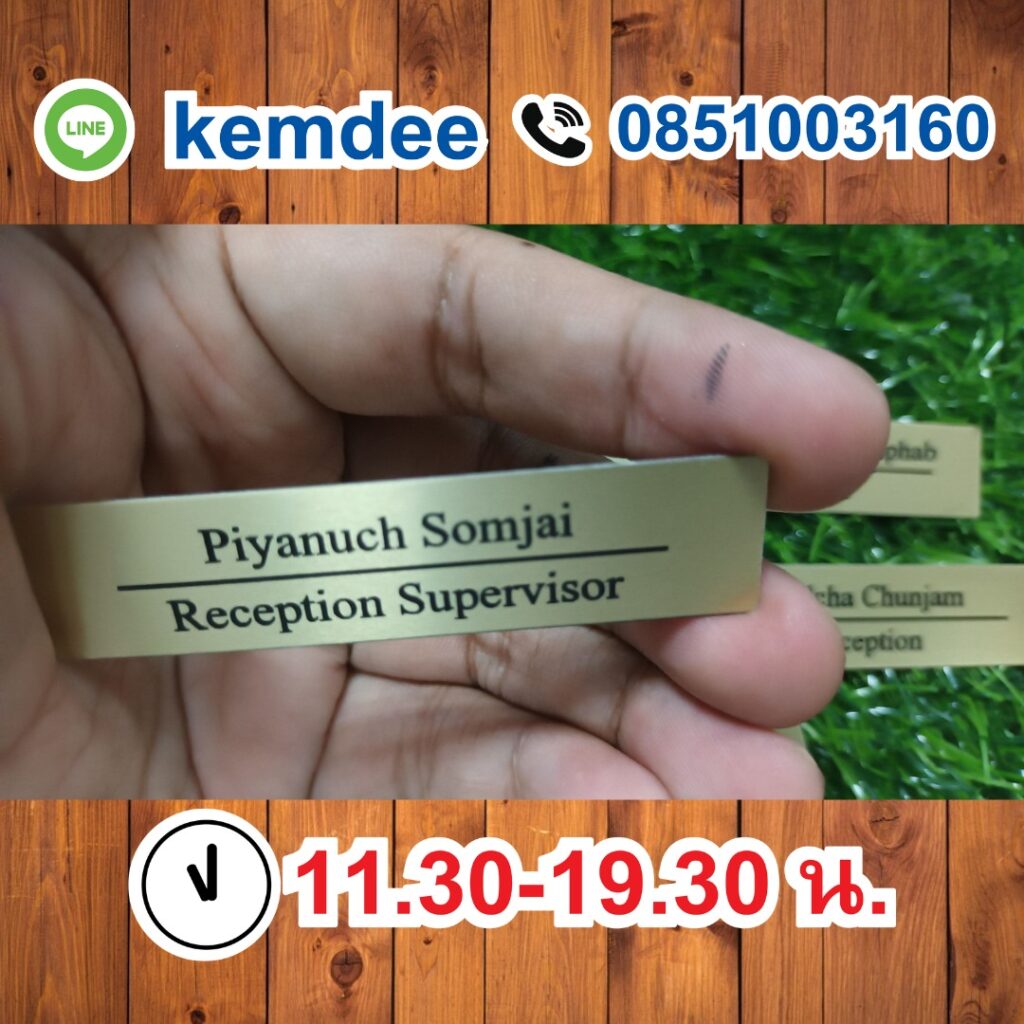 ป้ายชื่อติดหน้าอกด่วน