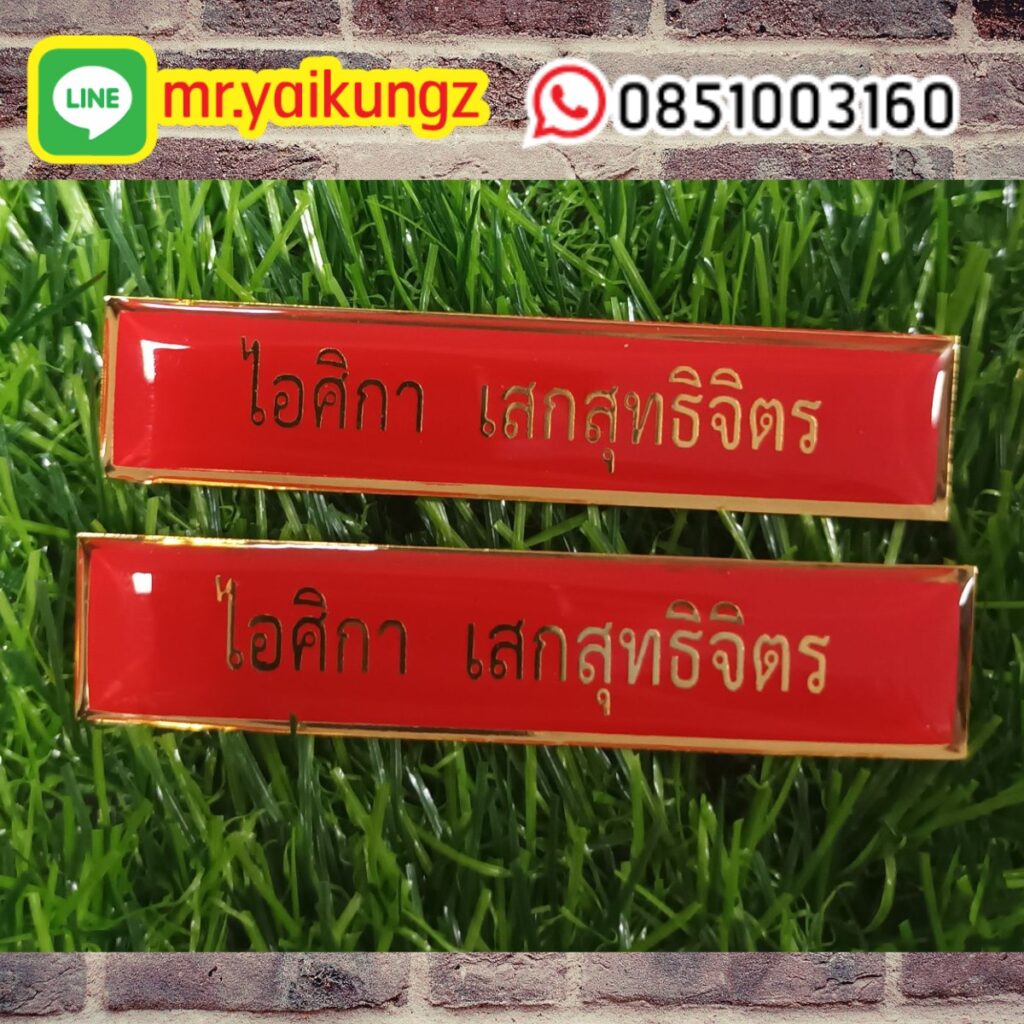 ป้ายชื่อติดหน้าอก