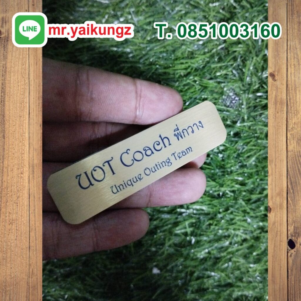 ป้ายชื่อติดหน้าอกด่วน