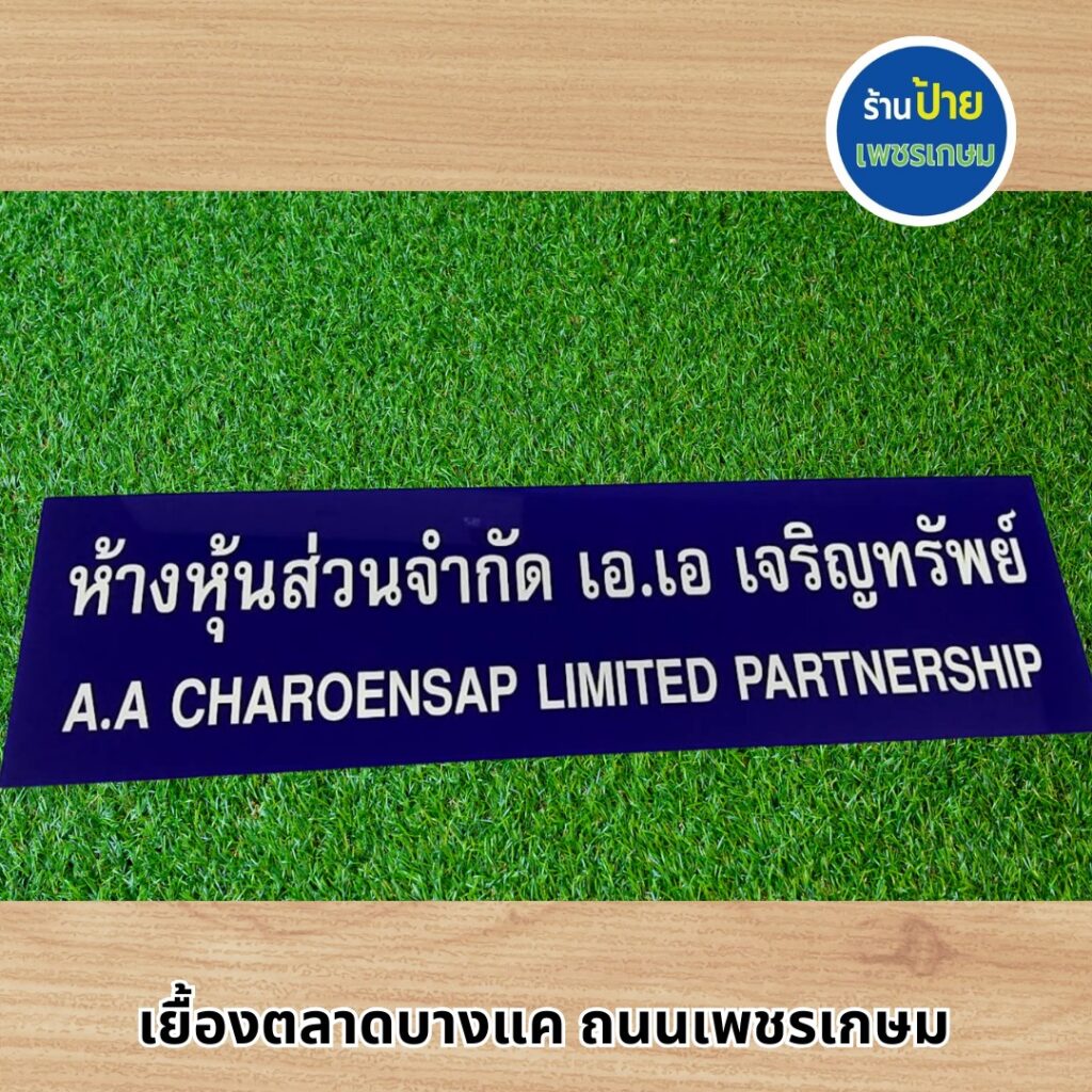 ป้ายอะคริลิค