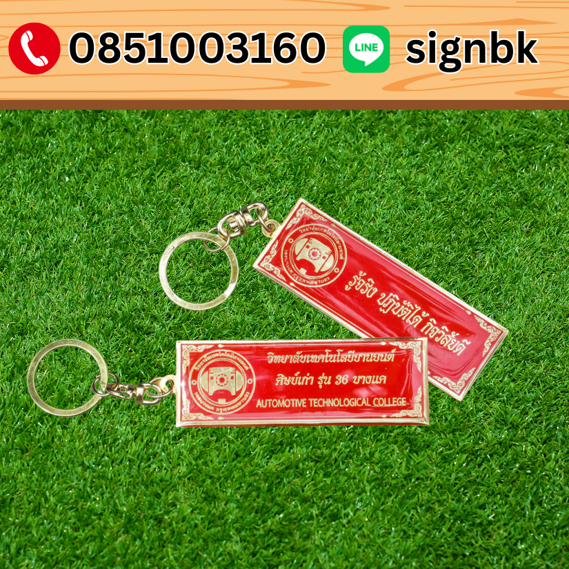 พวงกุญแจทองเหลือง