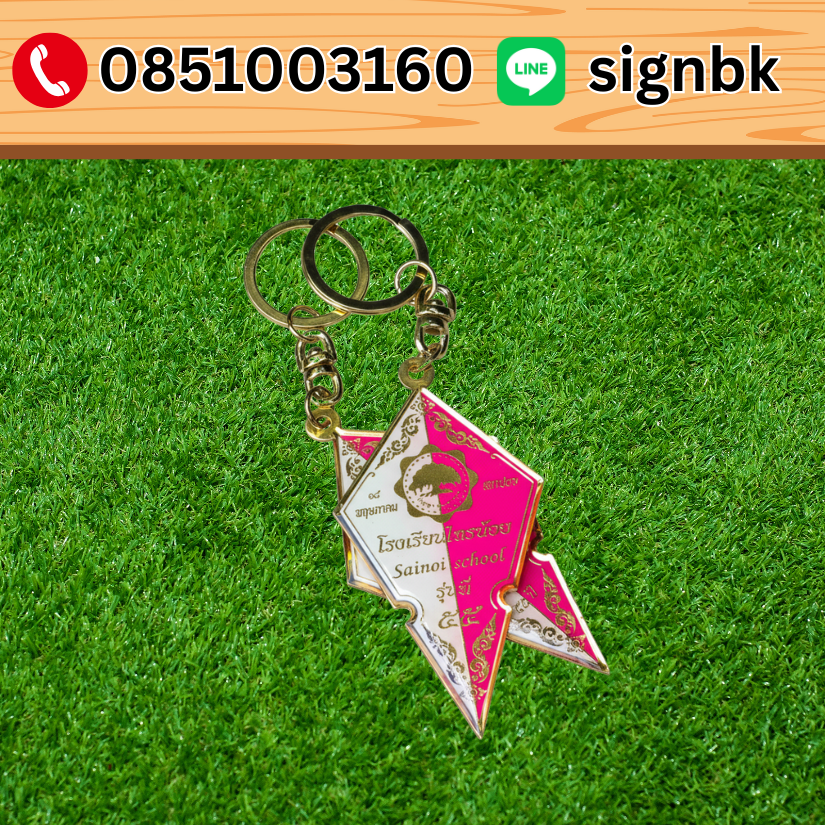 พวงกุญแจ โลหะทองเหลืองกัดกรด