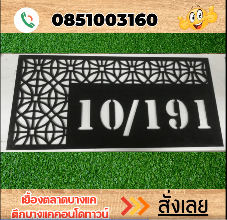 ป้ายบ้านเลขที่อะคริลิคฉลุ
