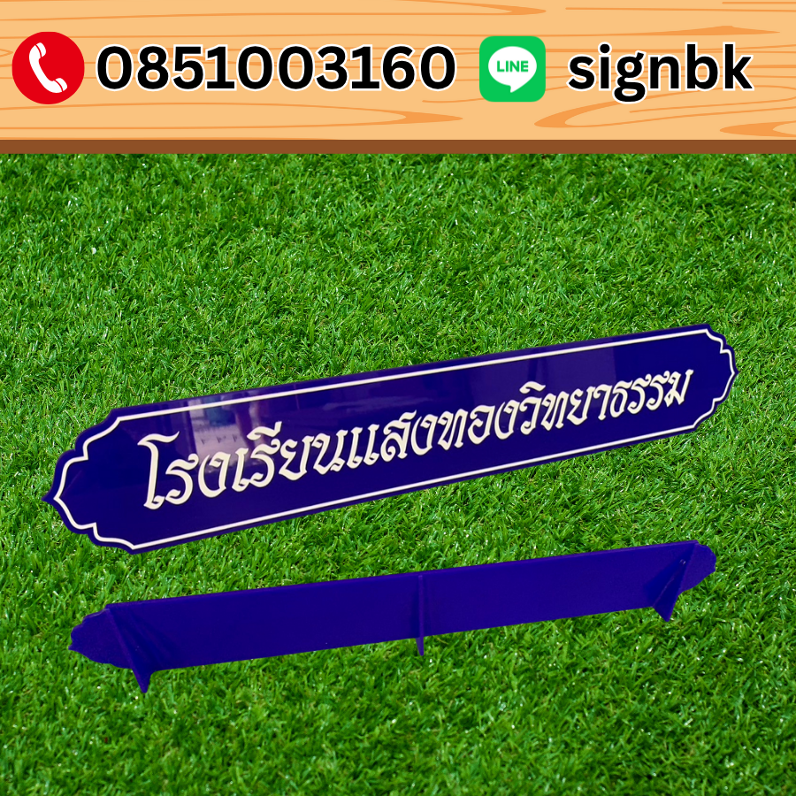 ป้ายอะคริลิค