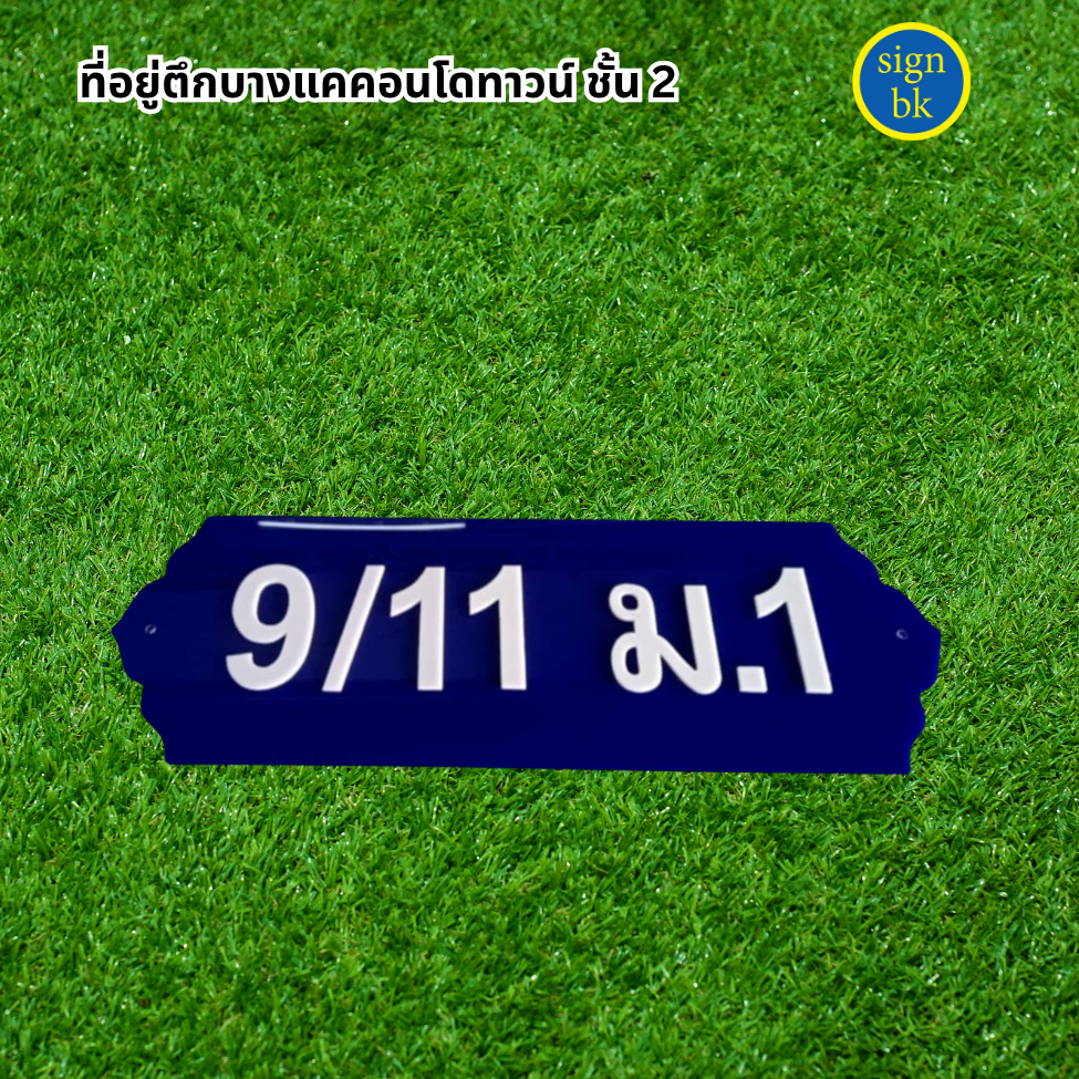 ป้ายอะคริลิคแถวเพชรเกษม