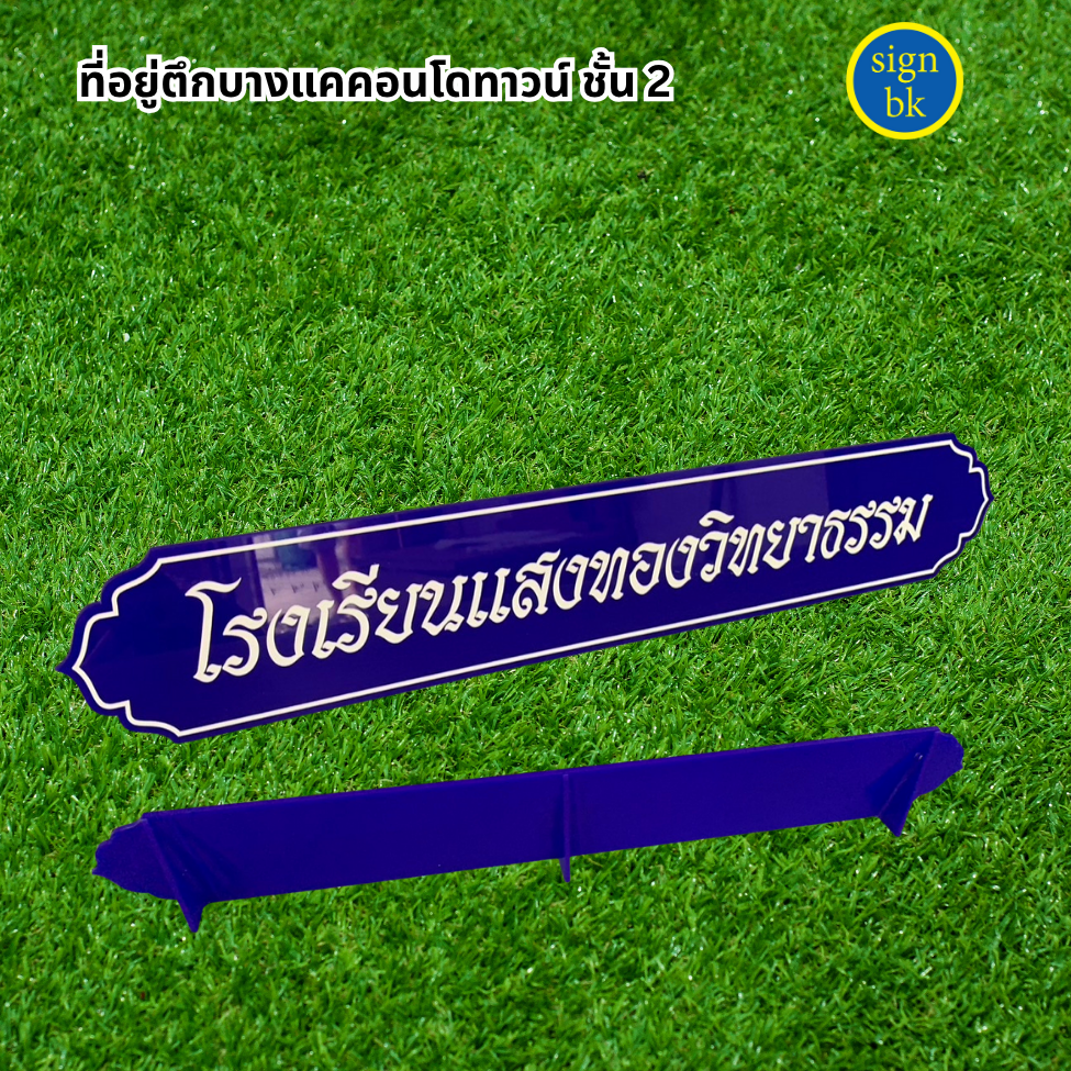 ป้ายอะคริลิคแถวเพชรเกษม