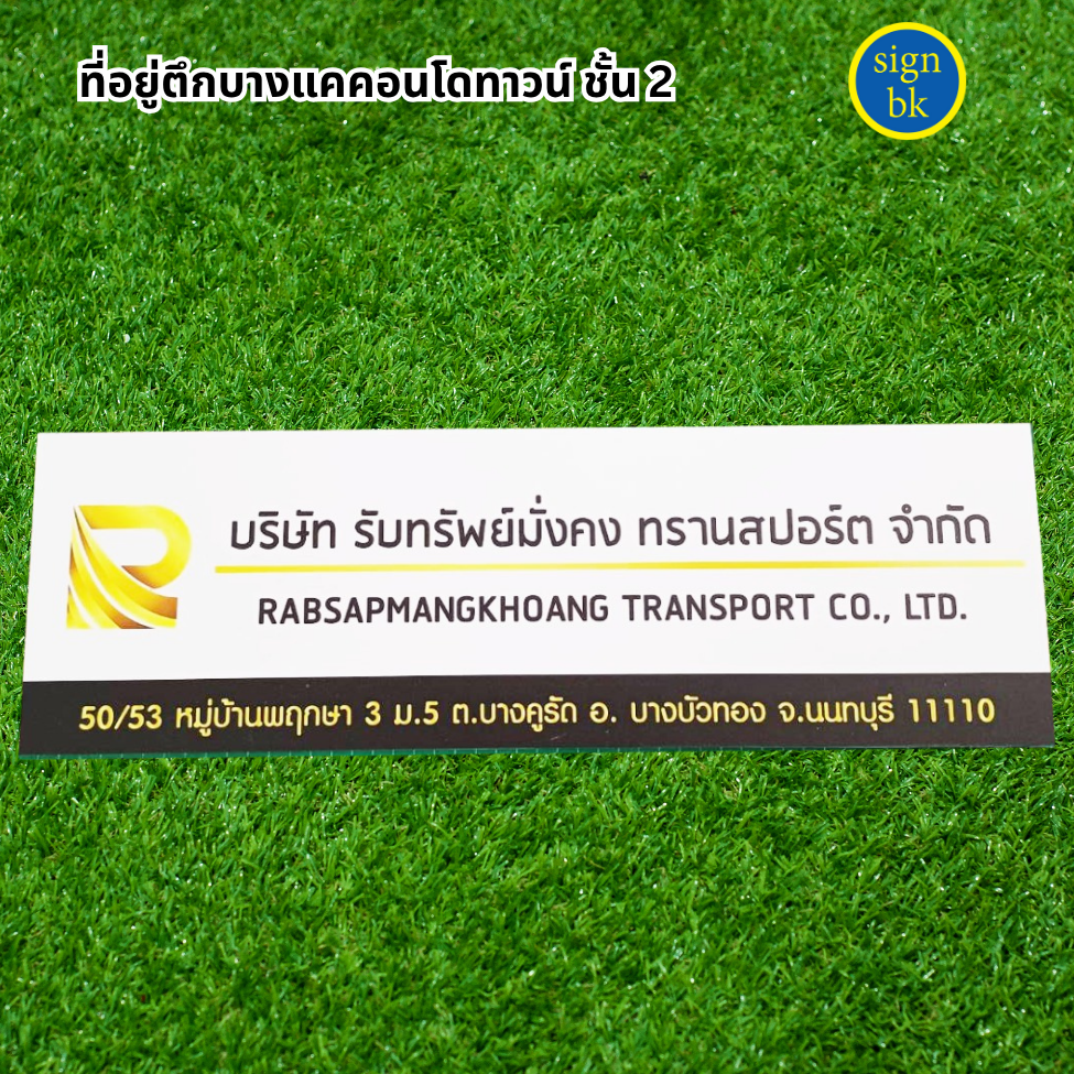 ป้ายบริษัทแถวเพชรเกษม