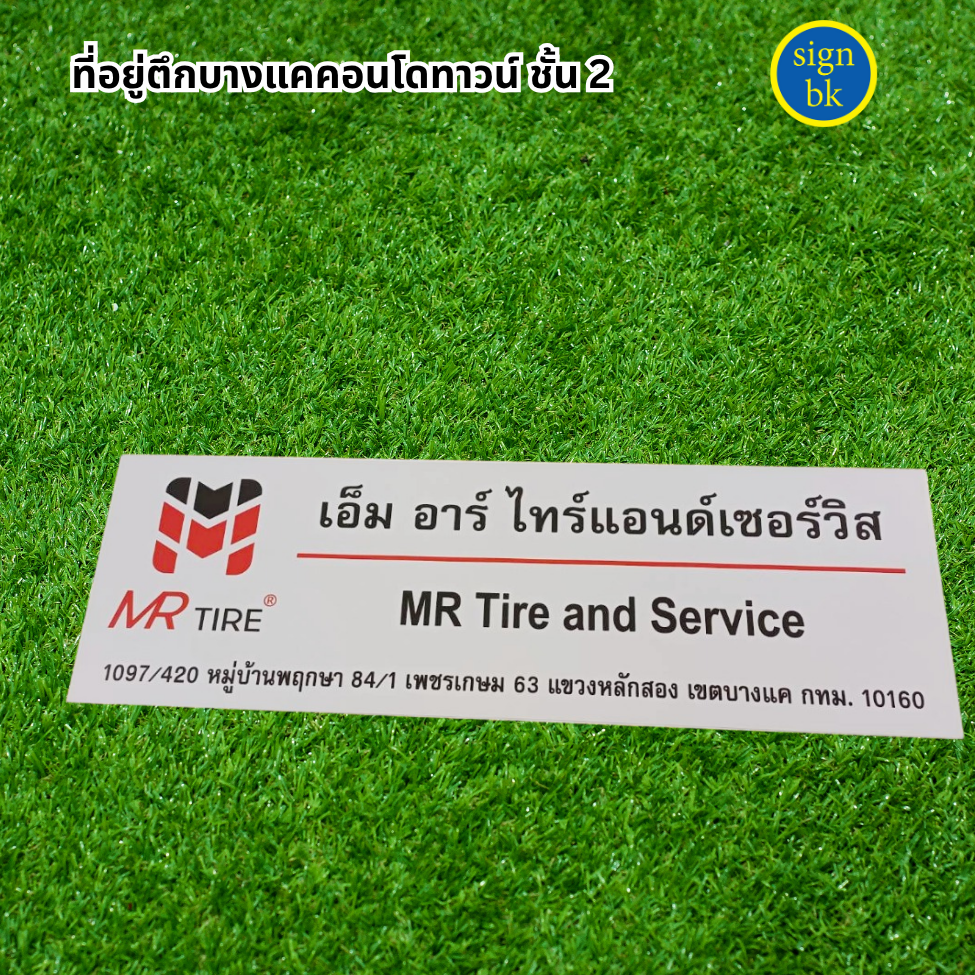 ป้ายบริษัทแถวเพชรเกษม