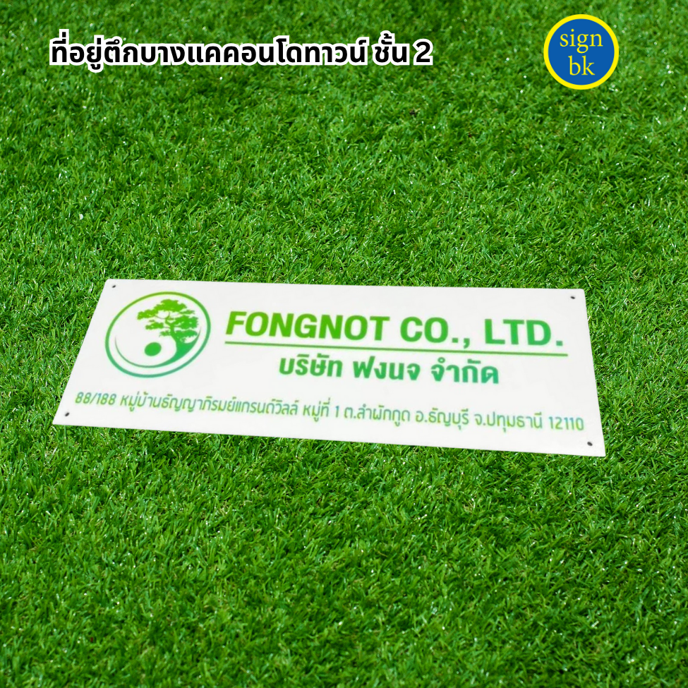 ป้ายบริษัทแถวเพชรเกษม