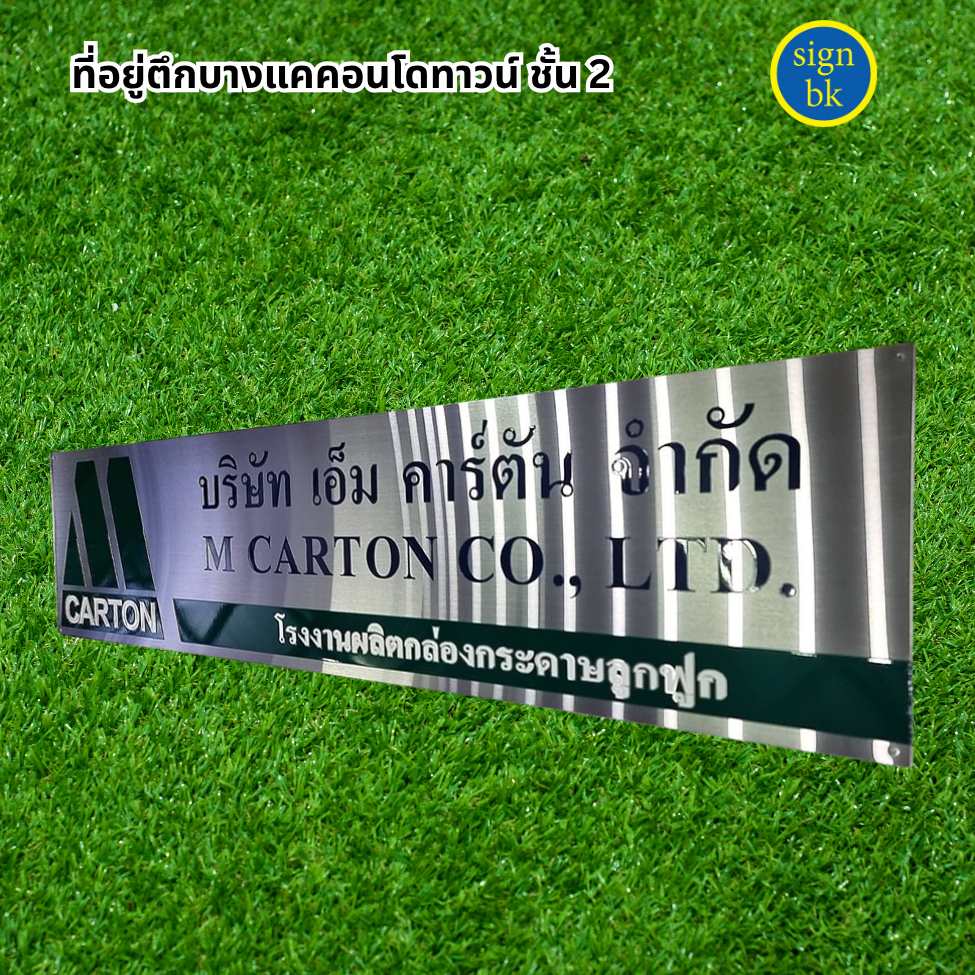 ป้ายบริษัทแถวเพชรเกษม