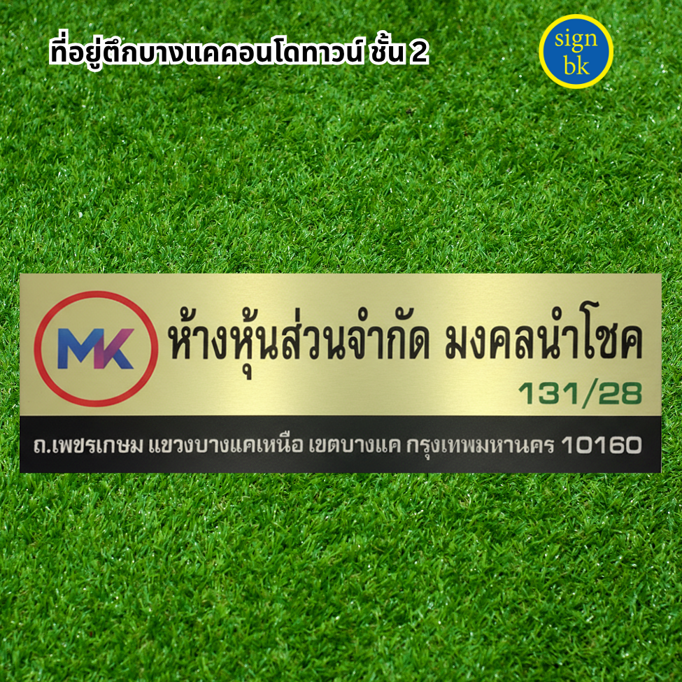 ป้ายบริษัทแถวเพชรเกษม