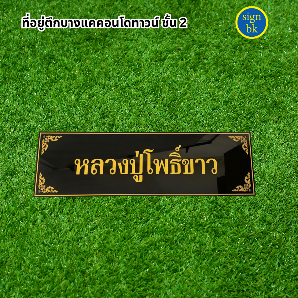 ป้ายอะคริลิคแถวเพชรเกษม